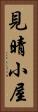 見晴小屋 Vertical Portrait