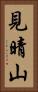 見晴山 Vertical Portrait