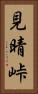 見晴峠 Vertical Portrait