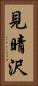 見晴沢 Vertical Portrait