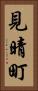 見晴町 Vertical Portrait