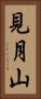 見月山 Vertical Portrait