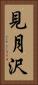 見月沢 Vertical Portrait