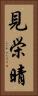 見栄晴 Vertical Portrait
