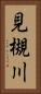見槻川 Vertical Portrait