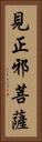 見正邪菩薩 Vertical Portrait