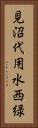 見沼代用水西緑 Vertical Portrait