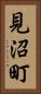 見沼町 Vertical Portrait