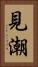 見潮 Vertical Portrait