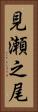 見瀬之尾 Vertical Portrait