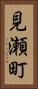 見瀬町 Vertical Portrait