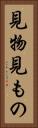 見物 Vertical Portrait