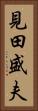 見田盛夫 Vertical Portrait