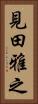 見田雅之 Vertical Portrait
