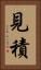 見積 Vertical Portrait