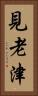 見老津 Vertical Portrait