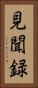 見聞録 Vertical Portrait