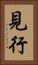 見行 Vertical Portrait