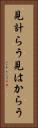 見計らう Vertical Portrait