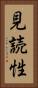 見読性 Vertical Portrait