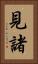 見諸 Vertical Portrait