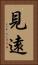 見遠 Vertical Portrait