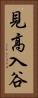見高入谷 Vertical Portrait