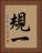 規一 Vertical Portrait