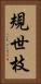 規世枝 Vertical Portrait