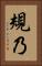 規乃 Vertical Portrait