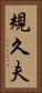 規久夫 Vertical Portrait