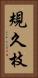 規久枝 Vertical Portrait