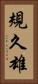 規久雄 Vertical Portrait