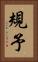 規予 Vertical Portrait