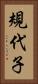 規代子 Vertical Portrait