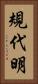 規代明 Vertical Portrait