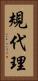 規代理 Vertical Portrait