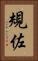 規佐 Vertical Portrait