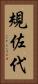 規佐代 Vertical Portrait