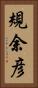 規余彦 Vertical Portrait