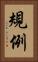 規例 Vertical Portrait