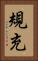 規充 Vertical Portrait