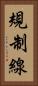 規制線 Vertical Portrait