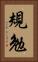 規勉 Vertical Portrait