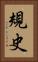 規史 Vertical Portrait