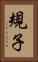 規子 Vertical Portrait