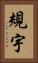 規宇 Vertical Portrait