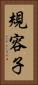 規容子 Vertical Portrait