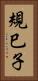 規巳子 Vertical Portrait