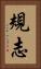 規志 Vertical Portrait